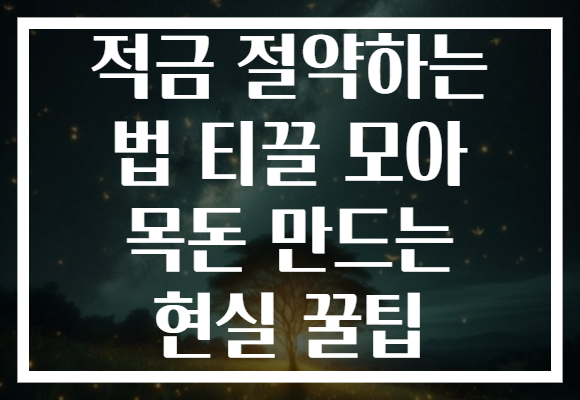 적금 절약하는 법 티끌 모아 목돈 만드는 현실 꿀팁
