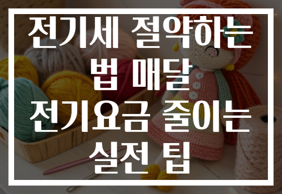 전기세 절약하는 법 매달 전기요금 줄이는 실전 팁