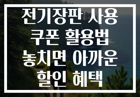 전기장판 사용 쿠폰 활용법 놓치면 아까운 할인 혜택