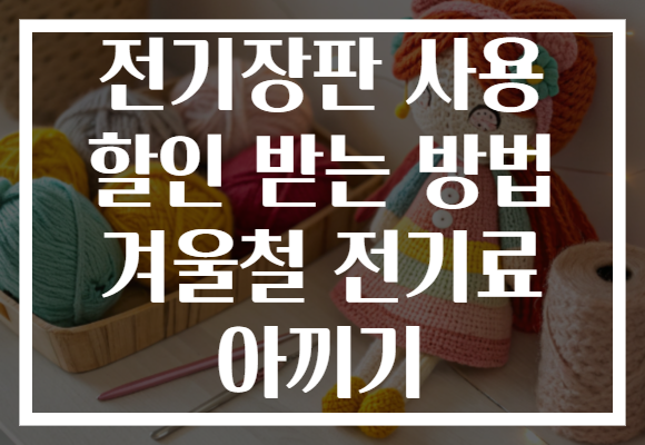 전기장판 사용 할인 받는 방법 겨울철 전기료 아끼기