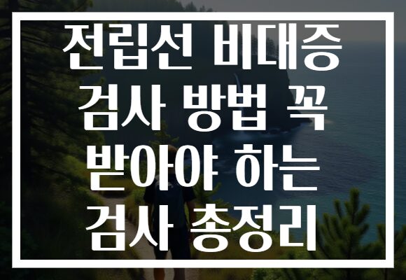 전립선 비대증 검사 방법 꼭 받아야 하는 검사 총정리