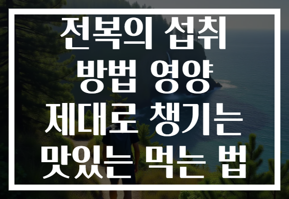 전복의 섭취 방법 영양 제대로 챙기는 맛있는 먹는 법
