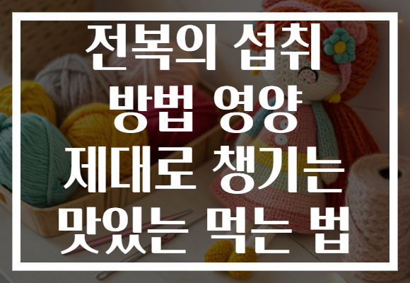 전복의 섭취 방법 영양 제대로 챙기는 맛있는 먹는 법