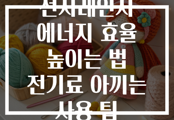 전자레인지 에너지 효율 높이는 법 전기료 아끼는 사용 팁