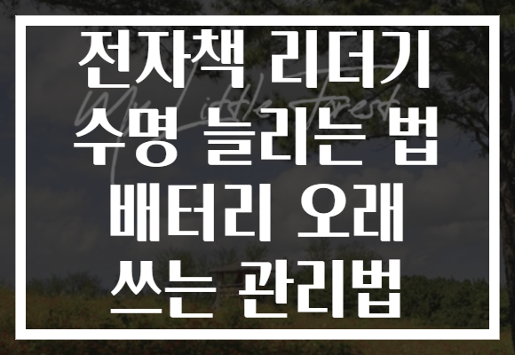 전자책 리더기 수명 늘리는 법 배터리 오래 쓰는 관리법
