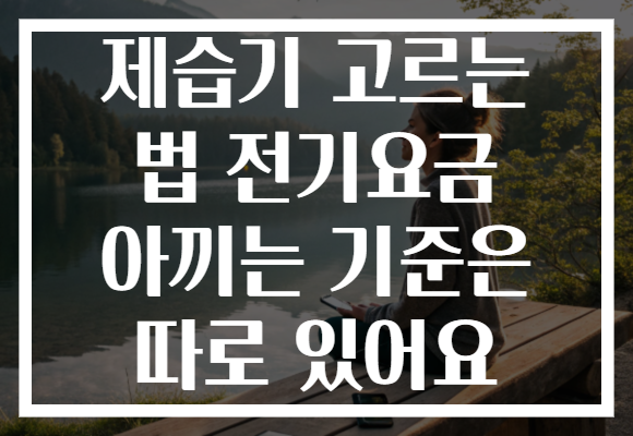 제습기 고르는 법 전기요금 아끼는 기준은 따로 있어요