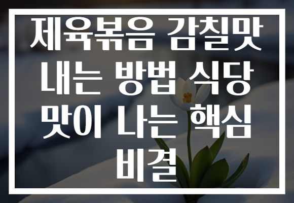 제육볶음 감칠맛 내는 방법 식당 맛이 나는 핵심 비결
