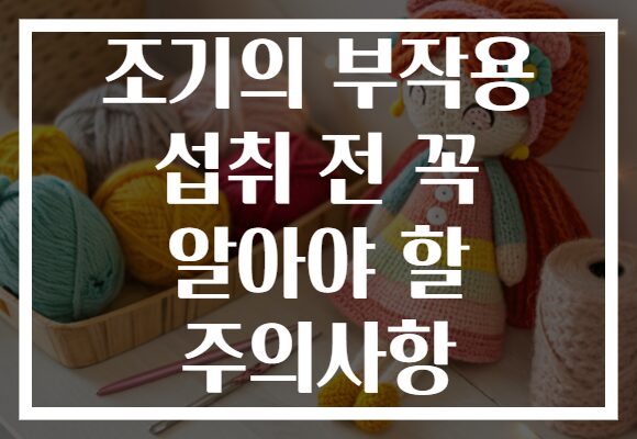 조기의 부작용 섭취 전 꼭 알아야 할 주의사항