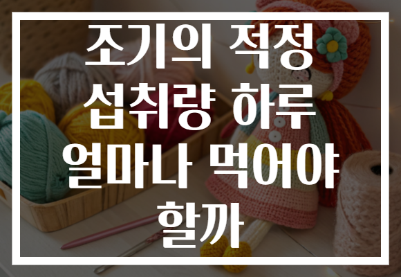 조기의 적정 섭취량 하루 얼마나 먹어야 할까