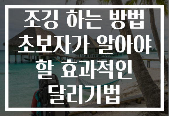 조깅 하는 방법 초보자가 알아야 할 효과적인 달리기법