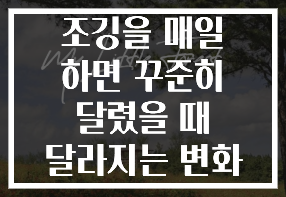 조깅을 매일 하면 꾸준히 달렸을 때 달라지는 변화