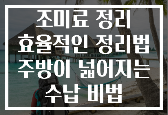 조미료 정리 효율적인 정리법 주방이 넓어지는 수납 비법