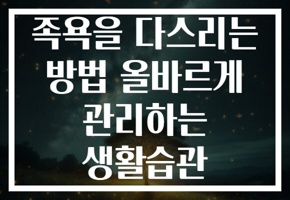 족욕을 다스리는 방법 올바르게 관리하는 생활습관