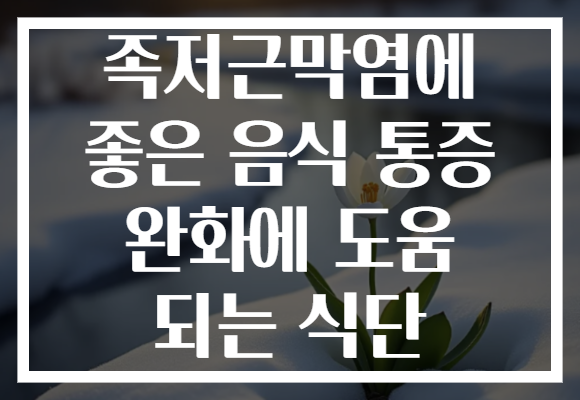 족저근막염에 좋은 음식 통증 완화에 도움 되는 식단
