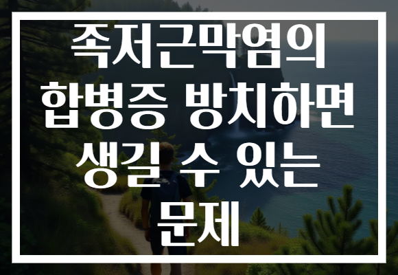 족저근막염의 합병증 방치하면 생길 수 있는 문제