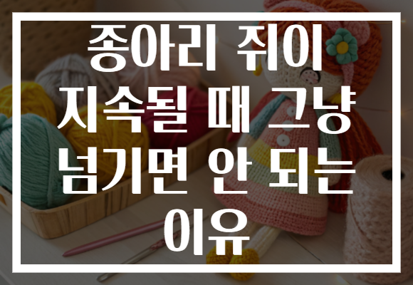 종아리 쥐이 지속될 때 그냥 넘기면 안 되는 이유