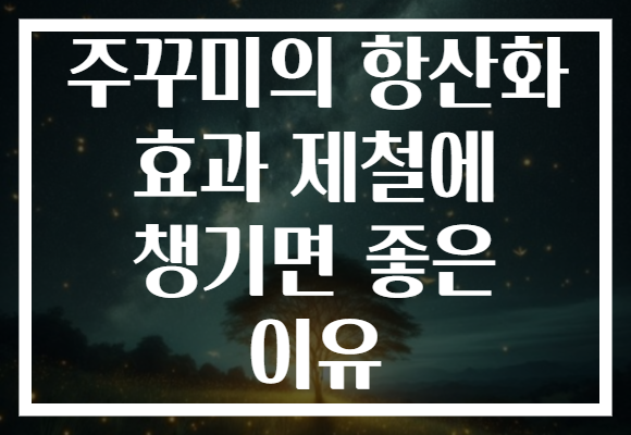 주꾸미의 항산화 효과 제철에 챙기면 좋은 이유
