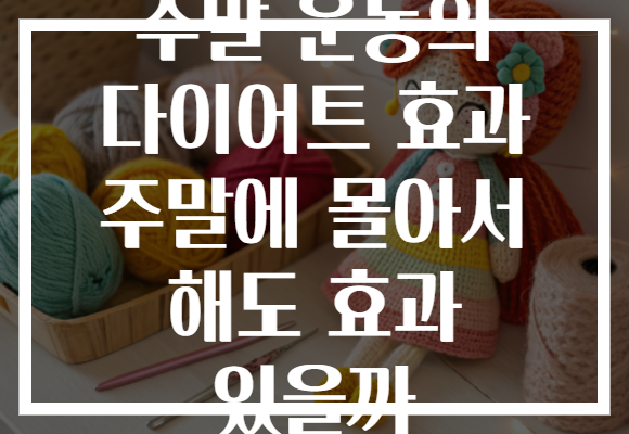 주말 운동의 다이어트 효과 주말에 몰아서 해도 효과 있을까