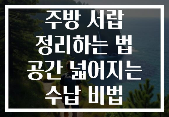 주방 서랍 정리하는 법 공간 넓어지는 수납 비법