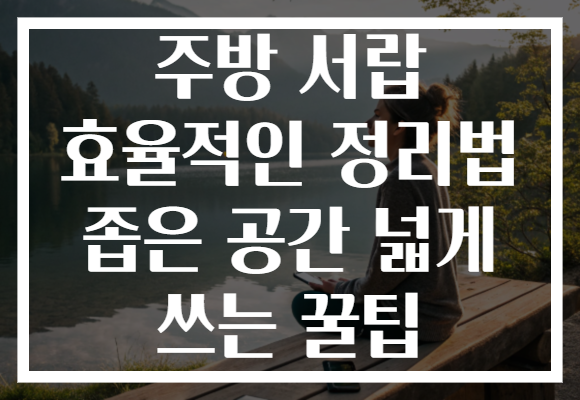 주방 서랍 효율적인 정리법 좁은 공간 넓게 쓰는 꿀팁