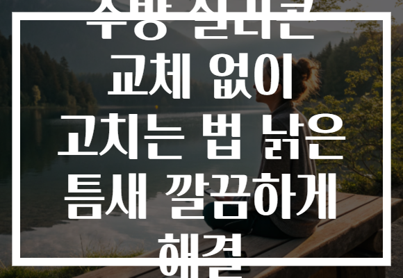 주방 실리콘 교체 없이 고치는 법 낡은 틈새 깔끔하게 해결