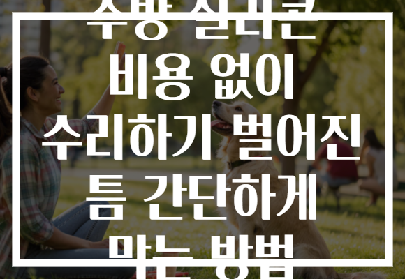 주방 실리콘 비용 없이 수리하기 벌어진 틈 간단하게 막는 방법