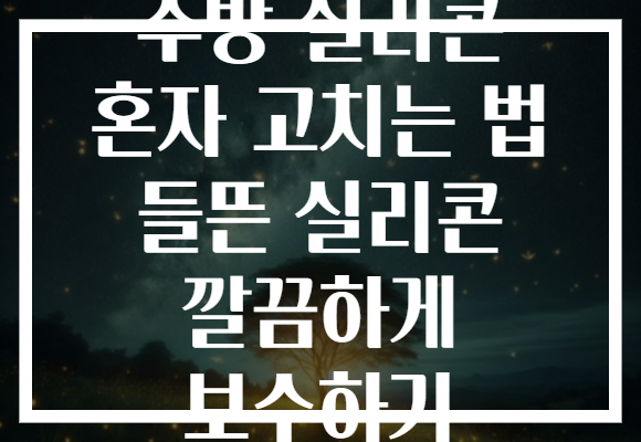 주방 실리콘 혼자 고치는 법 들뜬 실리콘 깔끔하게 보수하기