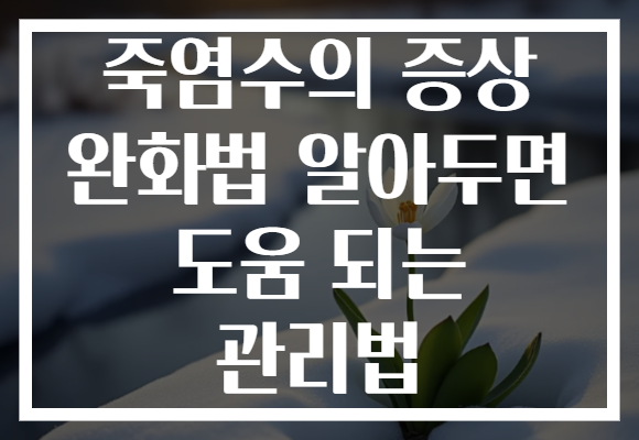 죽염수의 증상 완화법 알아두면 도움 되는 관리법