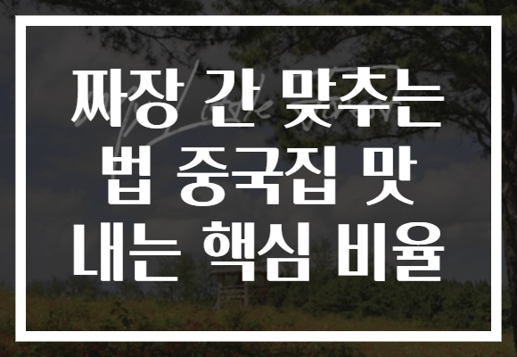 짜장 간 맞추는 법 중국집 맛 내는 핵심 비율