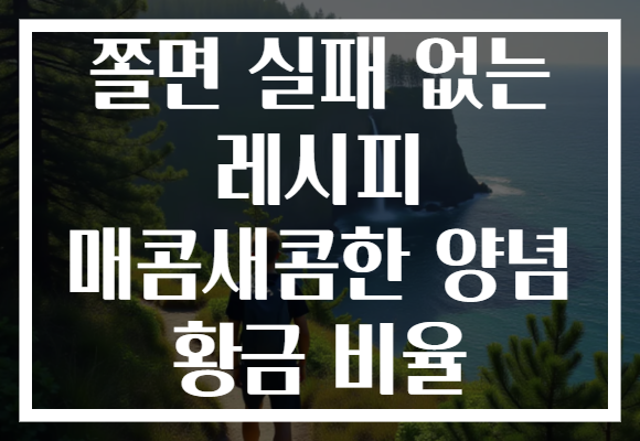 쫄면 실패 없는 레시피 매콤새콤한 양념 황금 비율
