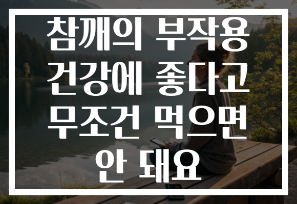 참깨의 부작용 건강에 좋다고 무조건 먹으면 안 돼요