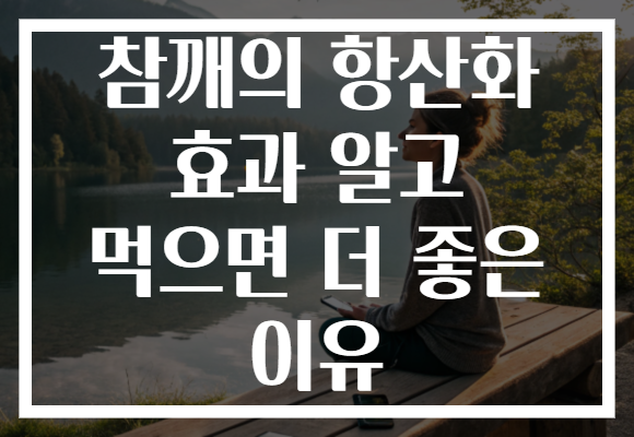 참깨의 항산화 효과 알고 먹으면 더 좋은 이유