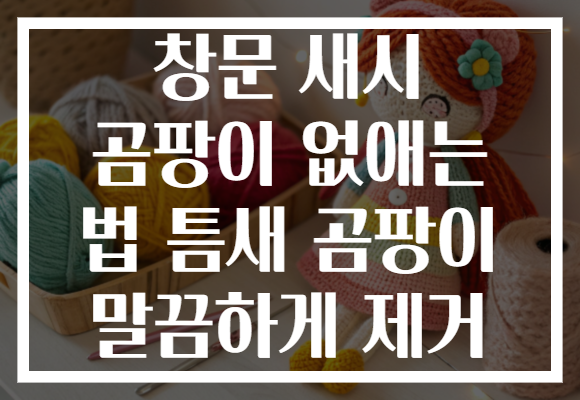 창문 새시 곰팡이 없애는 법 틈새 곰팡이 말끔하게 제거
