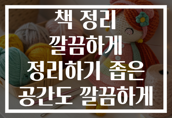 책 정리 깔끔하게 정리하기 좁은 공간도 깔끔하게