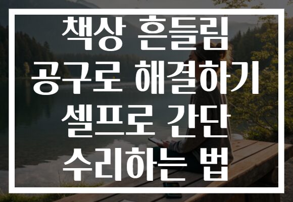 책상 흔들림 공구로 해결하기 셀프로 간단 수리하는 법