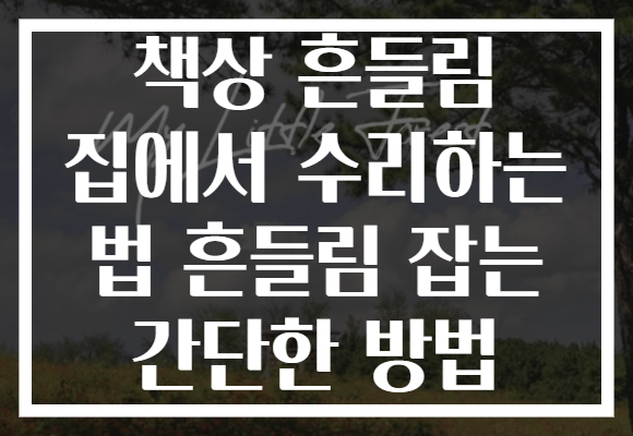 책상 흔들림 집에서 수리하는 법 흔들림 잡는 간단한 방법