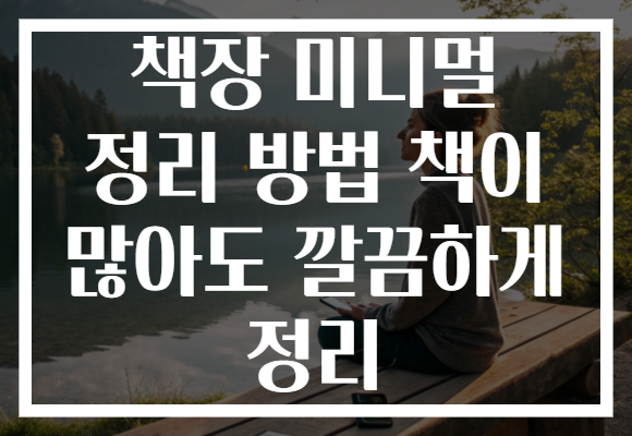 책장 미니멀 정리 방법 책이 많아도 깔끔하게 정리
