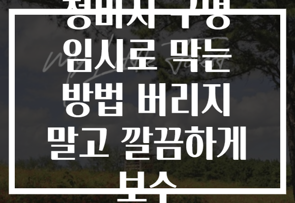 청바지 구멍 임시로 막는 방법 버리지 말고 깔끔하게 보수