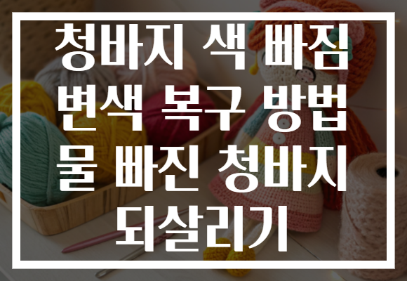 청바지 색 빠짐 변색 복구 방법 물 빠진 청바지 되살리기