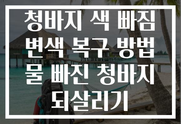 청바지 색 빠짐 변색 복구 방법 물 빠진 청바지 되살리기