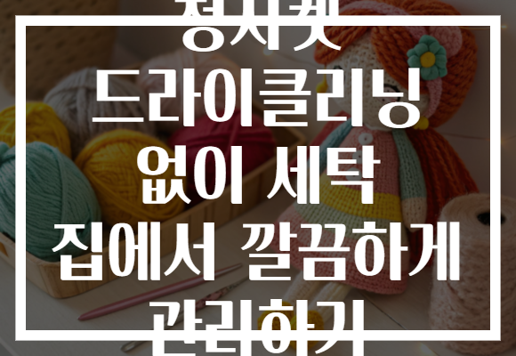 청자켓 드라이클리닝 없이 세탁 집에서 깔끔하게 관리하기