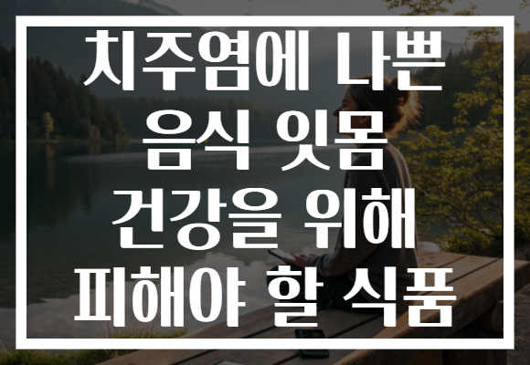 치주염에 나쁜 음식 잇몸 건강을 위해 피해야 할 식품