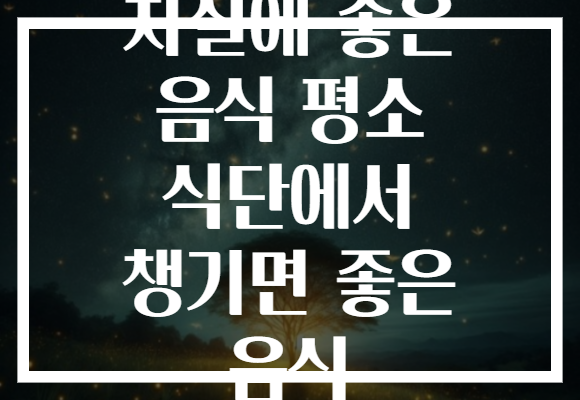 치질에 좋은 음식 평소 식단에서 챙기면 좋은 음식