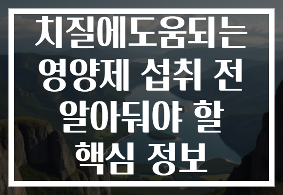 치질에도움되는 영양제 섭취 전 알아둬야 할 핵심 정보