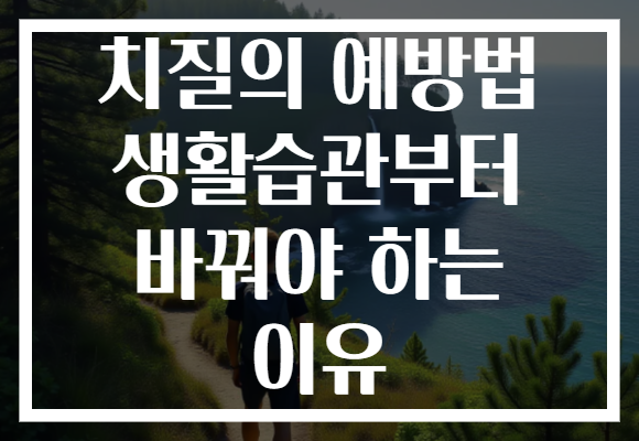 치질의 예방법 생활습관부터 바꿔야 하는 이유