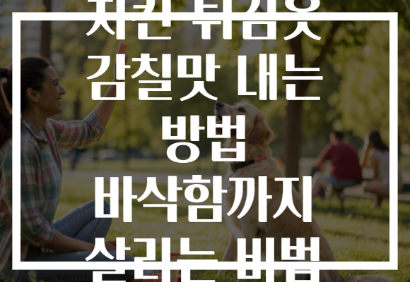 치킨 튀김옷 감칠맛 내는 방법 바삭함까지 살리는 비법
