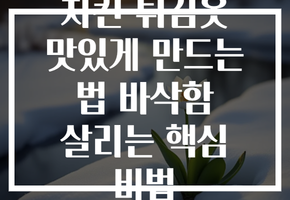 치킨 튀김옷 맛있게 만드는 법 바삭함 살리는 핵심 비법
