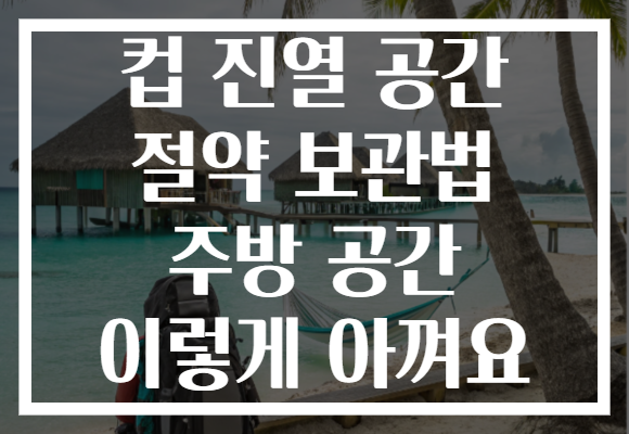 컵 진열 공간 절약 보관법 주방 공간 이렇게 아껴요