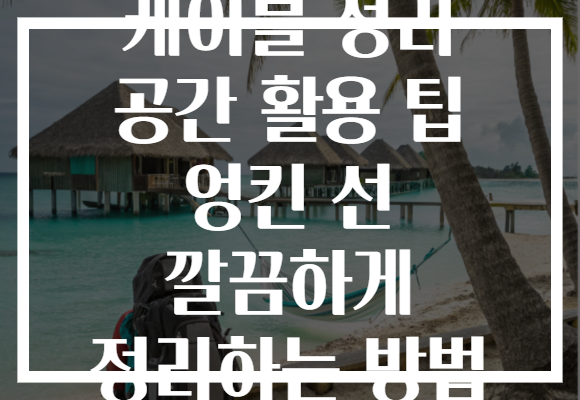 케이블 정리 공간 활용 팁 엉킨 선 깔끔하게 정리하는 방법