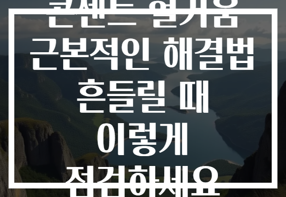 콘센트 헐거움 근본적인 해결법 흔들릴 때 이렇게 점검하세요
